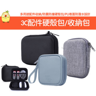 3C配件硬殼 硬盒收納包 多用途多功能 防震收納包 防撞包 萬能充行動電源收納盒 拉鍊包 線材耳機包 IWALK