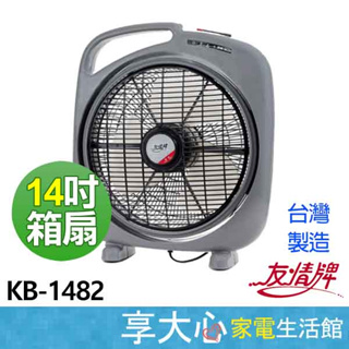 免運 友情 14吋 箱扇 KB-1482 KB-1485 電風扇 風扇 原廠保固 【領券蝦幣回饋】