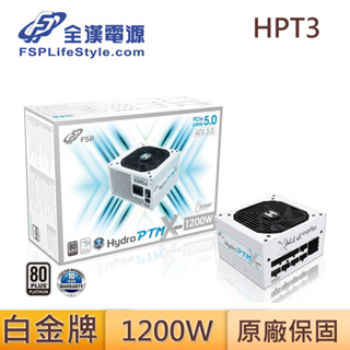 FSP 全漢 HPT3 1200M(W) Hydro PTM PCIe5.0 白色 白金牌 12VHPWR 電源供應器