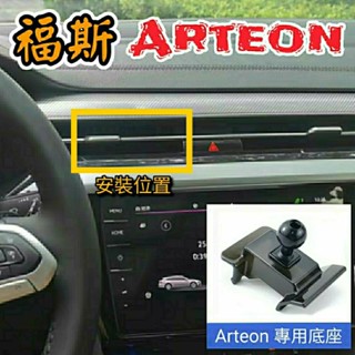 福斯 Arteon 專用 手機支架 底座 車載支架 車用支架 手機架 手機夾 汽車手機架 汽車手機支架 汽車手機夾