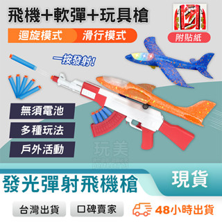 飛機槍 發光彈射飛機槍 彈射飛機槍 手拋飛機 泡沫飛機 商檢合格 兒童飛機槍 兒童玩具 戶外玩具 玩美 771287