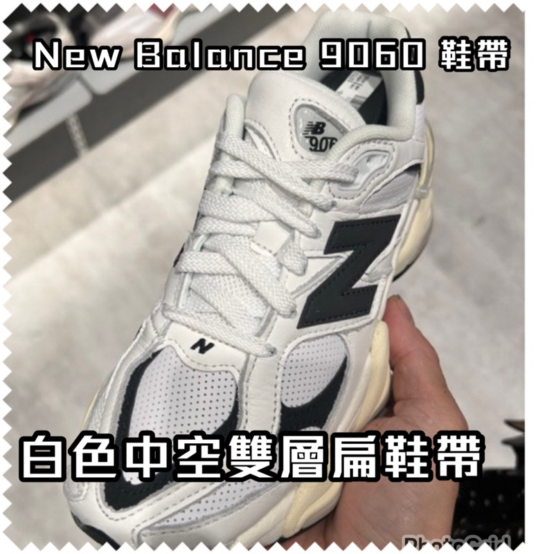 new balance 2023新平衡9060 鞋帶 40T米色棉鞋帶  白色雙層鞋帶 鞋帶哥