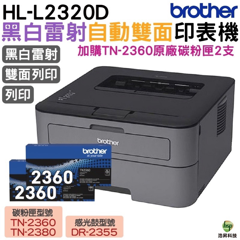 Brother 台灣兄弟 HL-L2320D 高速黑白雷射自動雙面印表機 搭TN-2360原廠碳粉匣二支 登錄送好禮
