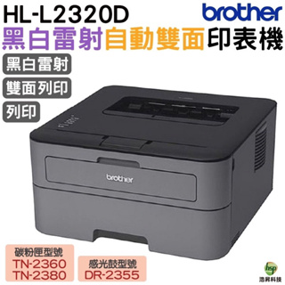 Brother 台灣兄弟 HL-L2320D 高速黑白雷射自動雙面印表機 加購原廠碳粉匣 登錄送好禮 享三年保固