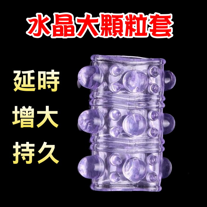 【大顆粒水晶套】迷你按摩棒 增粗 配件 鎖精環 持久套 加長套 增大套 水晶套 陰莖套 鎖精套