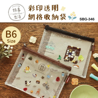 收納袋 SBG-346 好事生活B6彩印透明網格袋 防水透明 拉鍊袋 分類袋 恐龍先生賣好貨