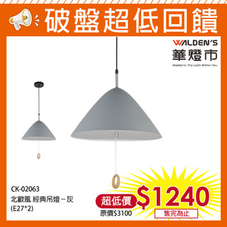 【華燈市】北歐風經典吊燈(灰) 0402063 燈飾燈具 走道燈玄關燈書餐廳燈