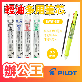 【辦公王】PILOT百樂 BVRF-8EF 0.5健握多功能輕油筆替芯 筆芯 輕油筆芯 健握筆專用筆芯 (0.5mm)