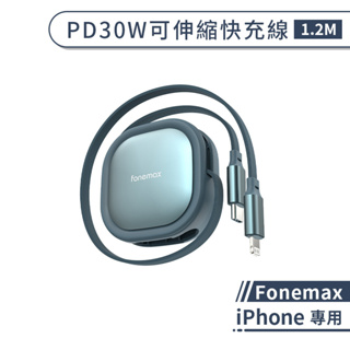 【Fonemax】iPhone PD30W可伸縮快充線(1.2M) 充電線 傳輸線 數據線 快速充電線 PD快充線
