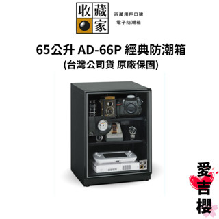 【收藏家】經典型 65 公升電子防潮箱 AD-66P (公司貨) #原廠5+1年保固