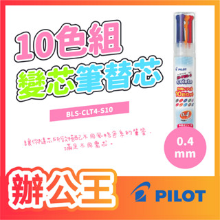 【辦公王】PILOT 百樂｜現貨｜BLS-CLT4-S10 超細變芯筆筆芯 10色組 替芯 10色組 0.4mm