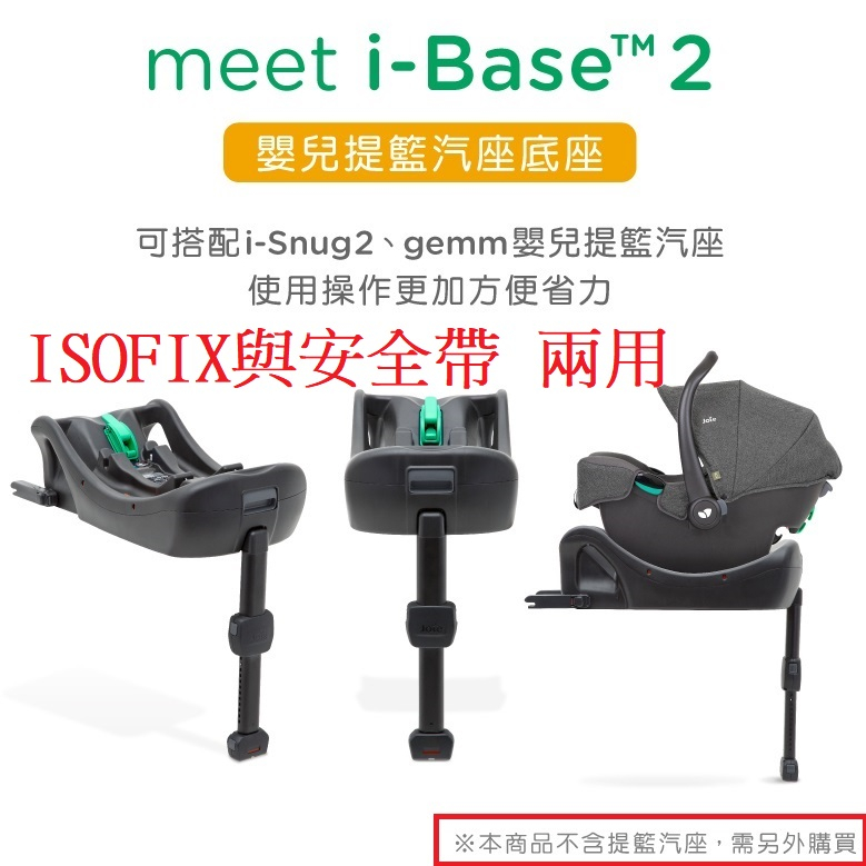 ISOFIX 奇哥Joie i-Base 2 嬰兒提籃汽座底座JBD462000搭配JOIE gemm 手提汽座使用