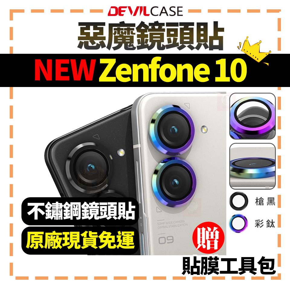現貨當天寄🌈ASUS Zenfone 10 DEVILCASE 強化玻璃鏡頭保護環 不鏽鋼 鏡頭貼 Zenfone9