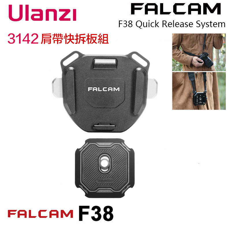 虹華數位 ㊣ Ulanzi Falcam F38 小隼 3142 肩帶快拆板組 快拆 雲台 相機 ARCA系統 快裝系統