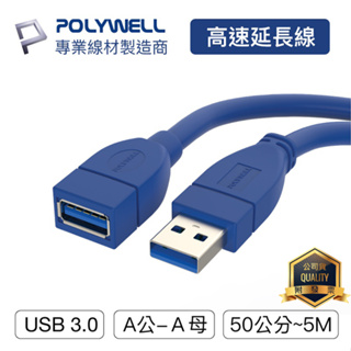 寶利威爾 POLYWELL USB3.0 Type-A公對A母【50公分~5米】高速延長線 3A 5Gbps