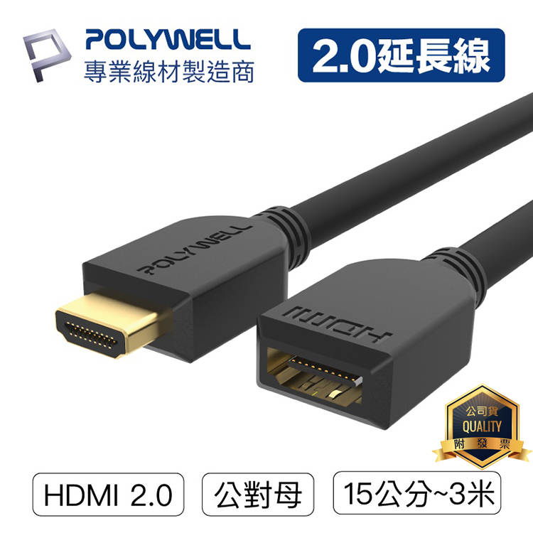 寶利威爾 POLYWELL HDMI延長線 2.0版 公對母【15公分~3米】4K 60Hz HDMI 工程線