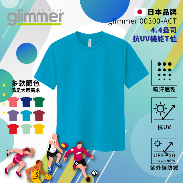 【glimmer】日本00300-ACT 抗UV機能Ｔ恤 速乾機能運動衣 吸濕排汗 排汗衫 吸排 吸排T 034 翠藍