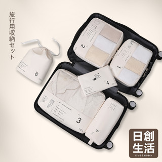 臺灣現貨 無印風 旅行收納多件組 旅行袋 盥洗收納包 衣物分類袋 壓縮袋 包中包 收納袋 衣物收納袋 飛機包 旅行收納袋