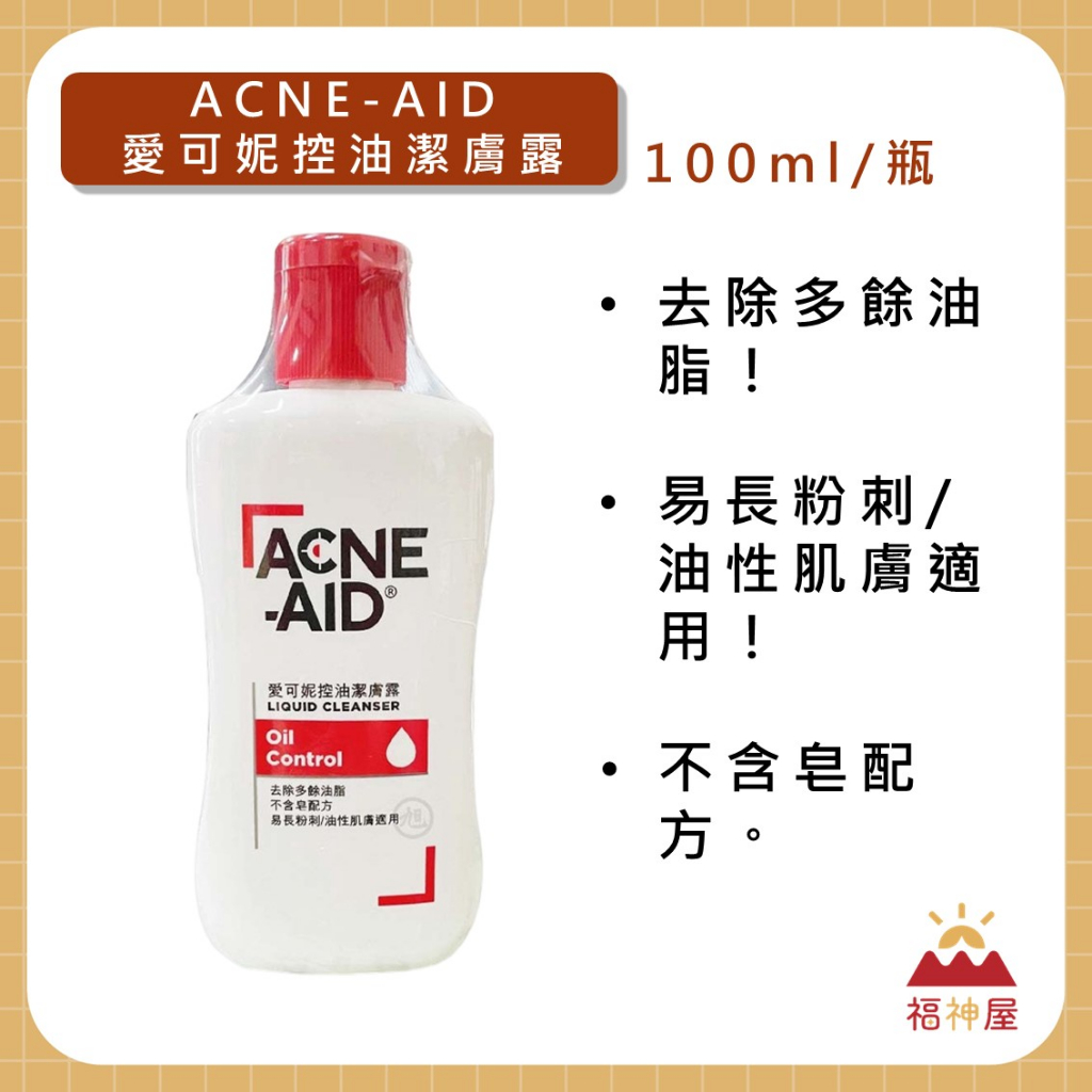 Acne-Aid 愛可妮控油潔膚露 100ml/瓶 去除多餘油脂 油性肌膚 不含皂配方 正品 ⛩福神屋⛩