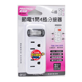 實用牌 節電1開4插分接器 壁插 插座 分配器 分接式插座 分接器 轉接插頭 PR-S006