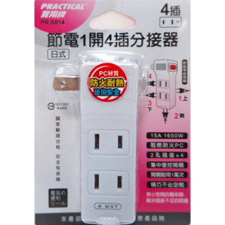 實用牌 節電1開4插分接器 轉接器 接頭 電源線 電源插座 插座 壁插 PR-S014
