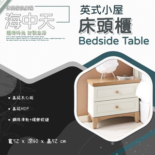 {{ 海中天休閒傢俱廣場 }} O-07 摩登時尚 床頭櫃系列 28-3 英式小屋床頭櫃