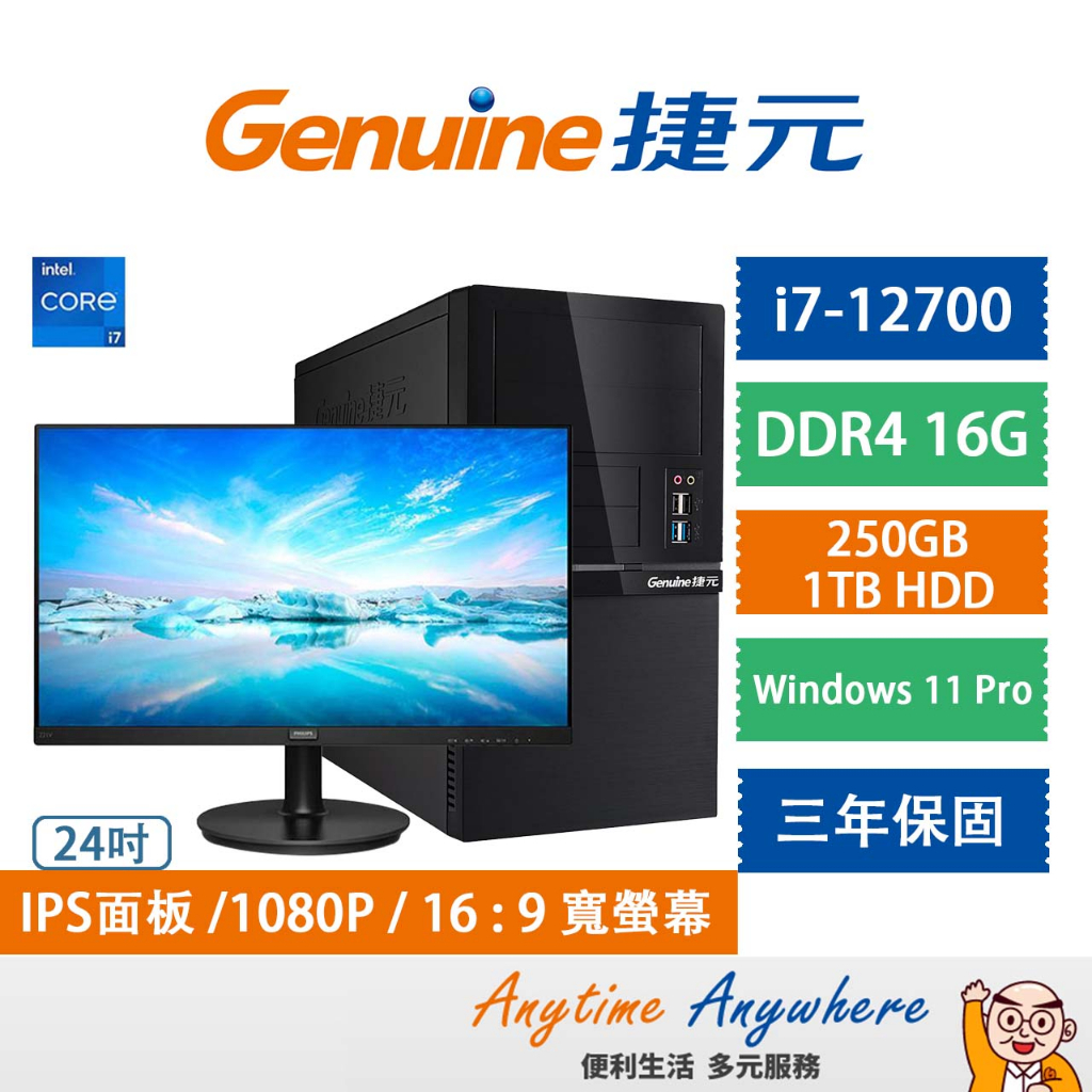 Genuine捷元 桌上型電腦/Win11 PRO/i7-12/250GB/1TB+PHILIPS 24型窄框螢幕顯示器
