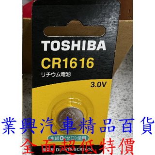 CR1616 TOSHIBA 鈕扣電池 (CR-1616-002)【業興汽車精品百貨】