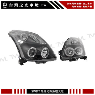 臺灣之光 全新 SUZUKI 鈴木 SWIFT 09 08 07 06年LED光圈黑底魚眼投射 大燈 頭燈組