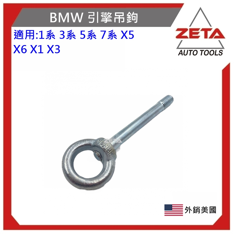 免運現貨 ZETA汽車工具 引擎維修專用吊鉤X1 ,X3, X5 ,X6 N20 ,N46, N52, N54, N55