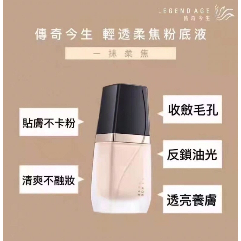 🎀現貨🎀傳奇今生Legend Age輕透柔焦粉底液30ml