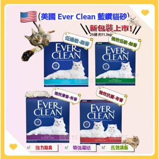 【喜花貓】美規 Ever Clean 超凝結貓砂 藍鑽貓砂 白標/紅標/紫標/綠標 25磅 11.3kg