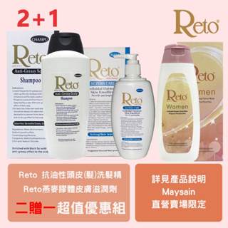 Reto深層抗油性頭皮/髮洗髮精黑盒裝750 ml+Reto 燕麥膠體皮膚滋潤劑 300ml. .綠乳液(壓頭包裝)贈R