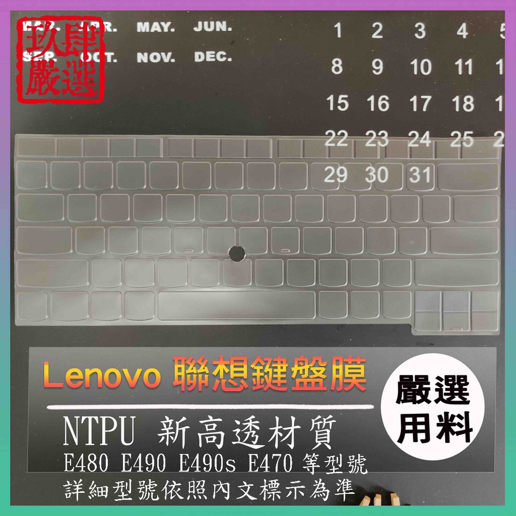 【NTPU新高透膜】聯想 Thinkpad E480 E490 E490s E470 鍵盤膜 鍵盤保護膜 鍵盤保護套