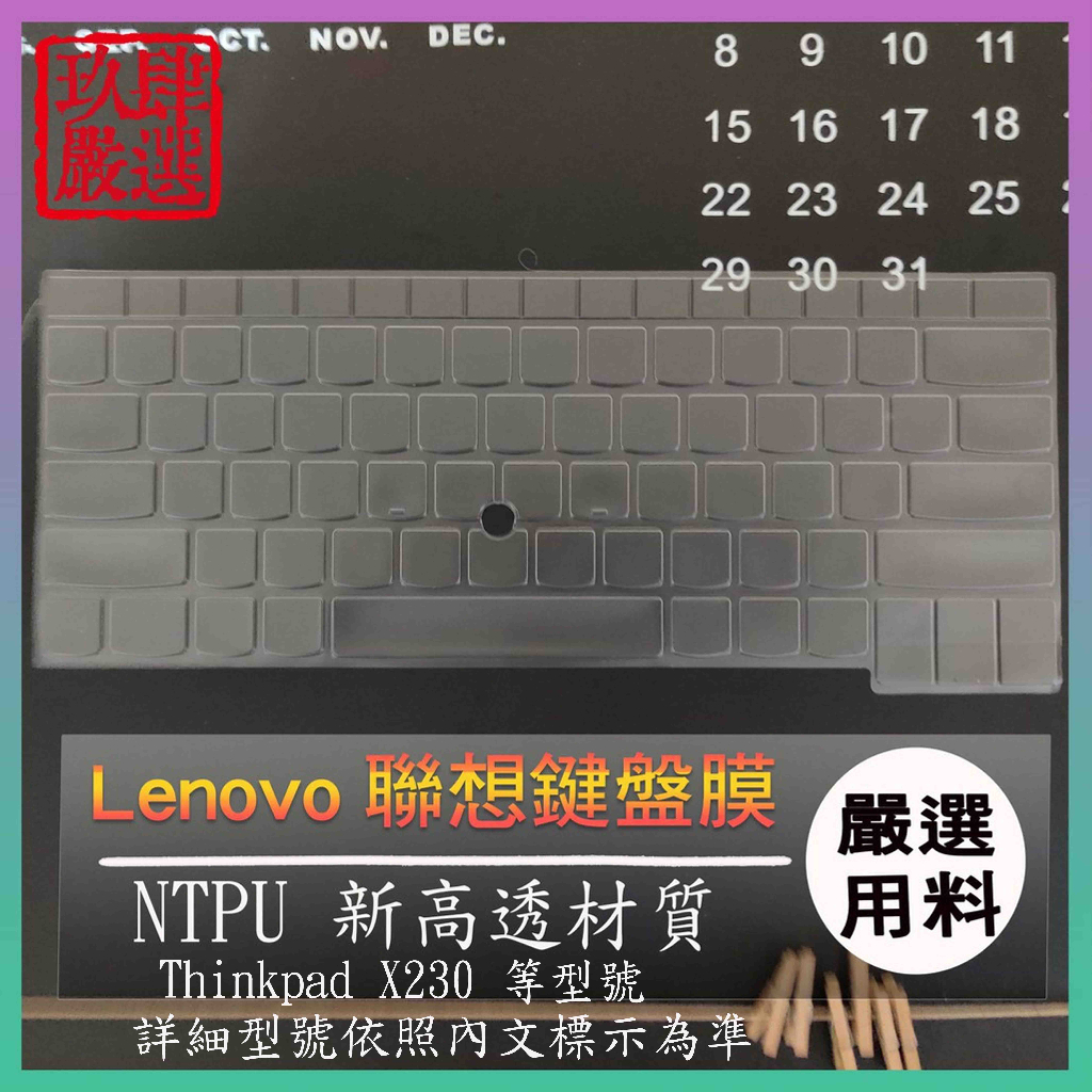 【NTPU新高透膜】Lenovo Thinkpad X230 12.5吋 鍵盤膜 鍵盤保護膜 聯想 鍵盤套 筆電鍵盤膜