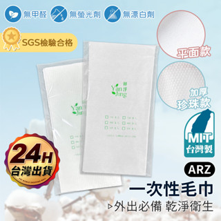 妍淨 拋棄式毛巾 臺灣製【ARZ】【E115】無螢光劑 SGS認證 加厚 洗臉巾 一次性毛巾 擦臉巾 旅行毛巾 免洗毛巾