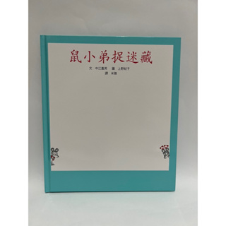 二手 繪本 「 鼠小弟捉迷藏 」 中江嘉男 上野紀子 小魯寶寶書 另有 鼠小弟 音樂會