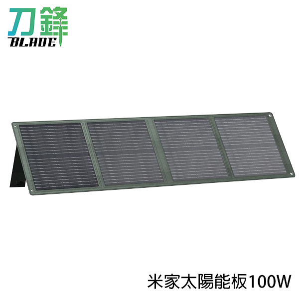 米家太陽能板100W 摺疊收納 調節支架 輕鬆連接 收納包 防水防塵 刀鋒商城