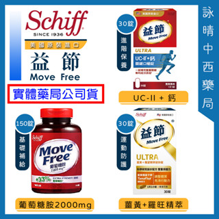 Move Free 益節 薑黃+羅望精粹迷你錠 30錠｜葡萄糖胺 2000mg｜UC2＋鈣 關鍵口嚼錠｜加強型迷你錠