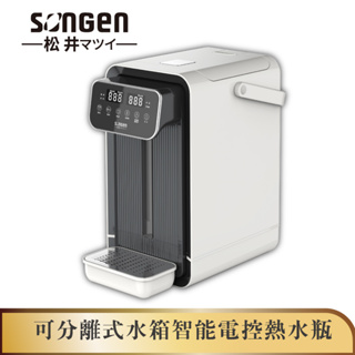 【SONGEN】松井可分離式水箱智能電控熱水瓶/開飲機/飲水機(SG-5504HP)