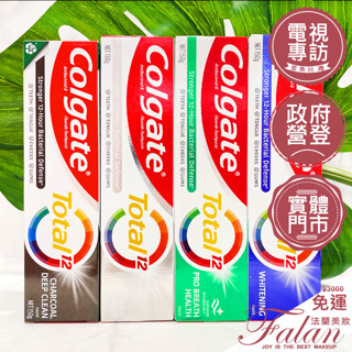 現貨Falan｜法蘭美妝 高露潔 全效牙膏 150g 專業潔淨 清淨薄荷 專業淨白 炭深潔 150g 12小時長效潔淨