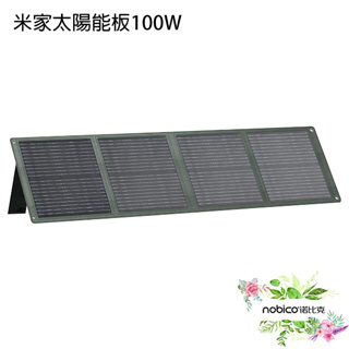 米家太陽能板100W 輕鬆連接 防水防塵 摺疊收納 收納包 調節支架