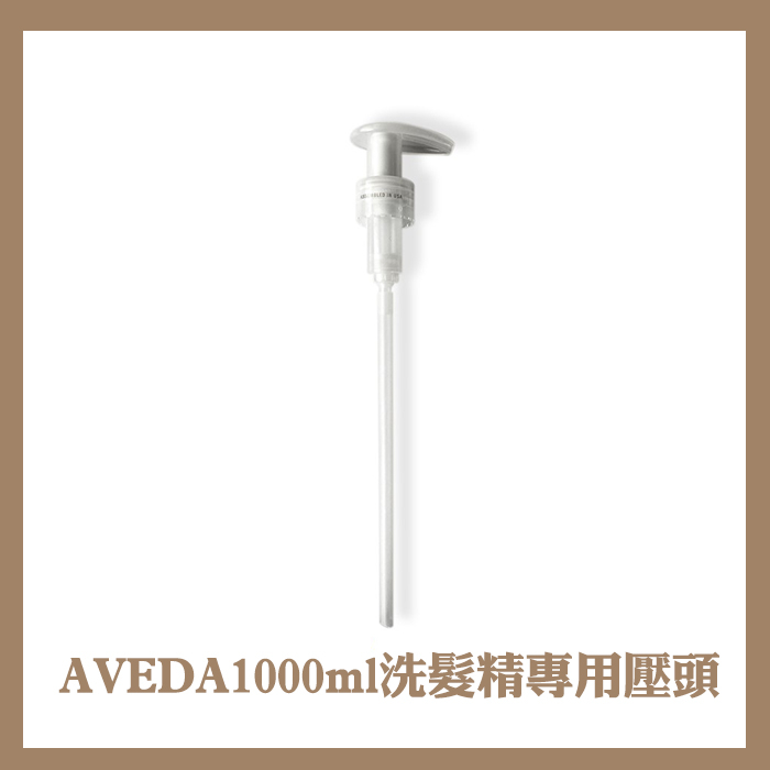 AVEDA 1000ml 洗髮精壓頭 專用壓頭