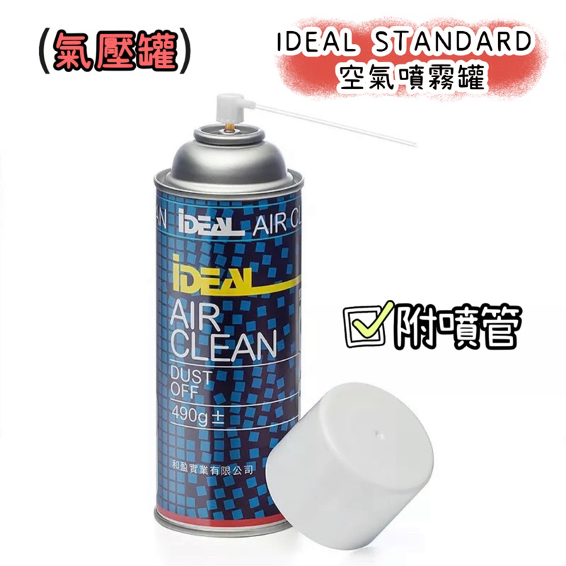 空氣噴霧罐 IDEAL STANDARD 清潔 灰塵 強力噴風罐 噴霧 清潔髒污 強力噴霧 附噴頭