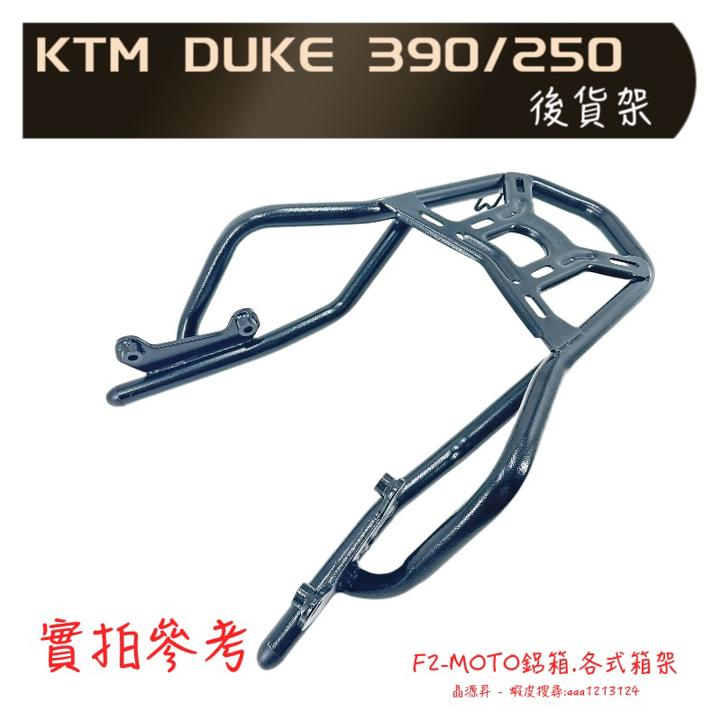 最優惠價格 KTM DUKE 390 250貨架 後架 可搭配 F2-MOTO鋁箱 環島 行李箱架 箱架