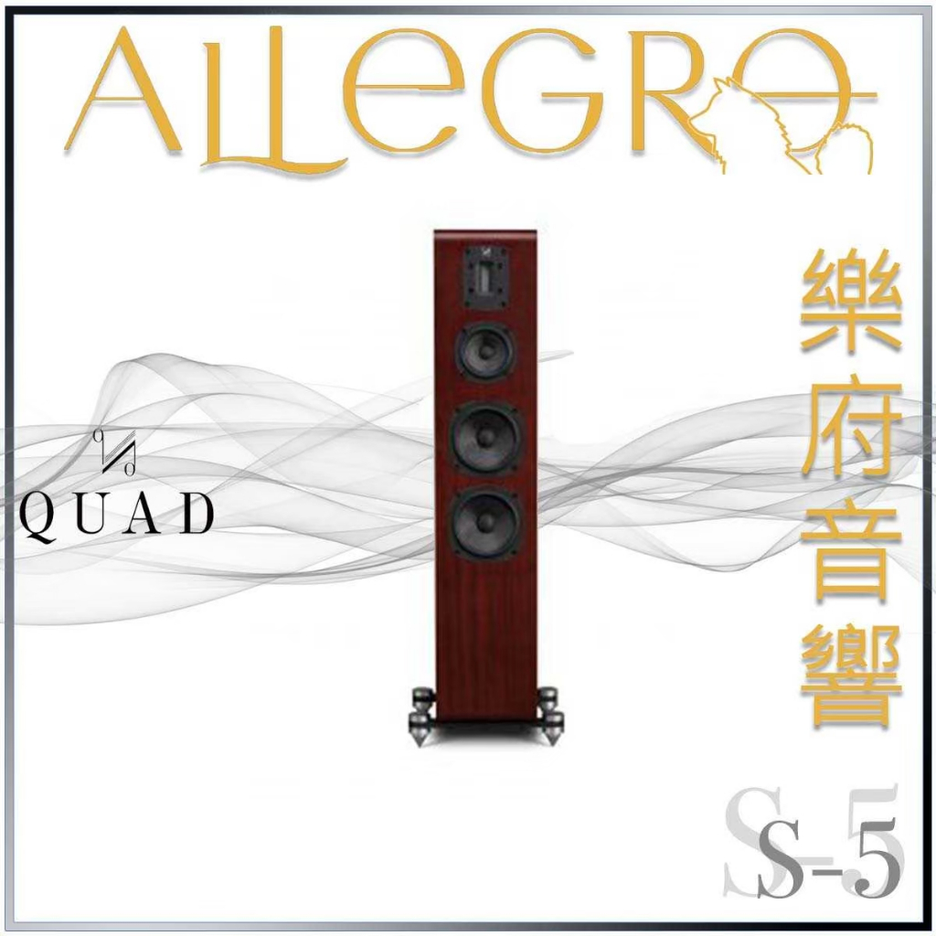 樂府音響｜QUAD S-5 落地喇叭｜台北音響店