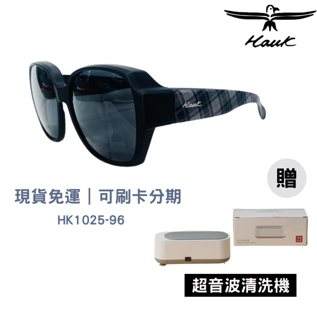 [贈超音波機] HAWK HK1025 墨鏡 太陽眼鏡 偏光墨鏡 套鏡 墨鏡夾片 墨鏡 抗uv 墨鏡女
