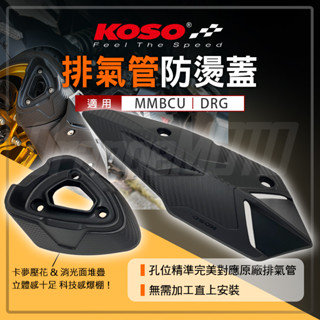koso | 防燙蓋 排氣管 防護蓋 排氣管防燙蓋 防燙側蓋 造型 導風 卡夢 適用 drg drg2.0 mmbcu