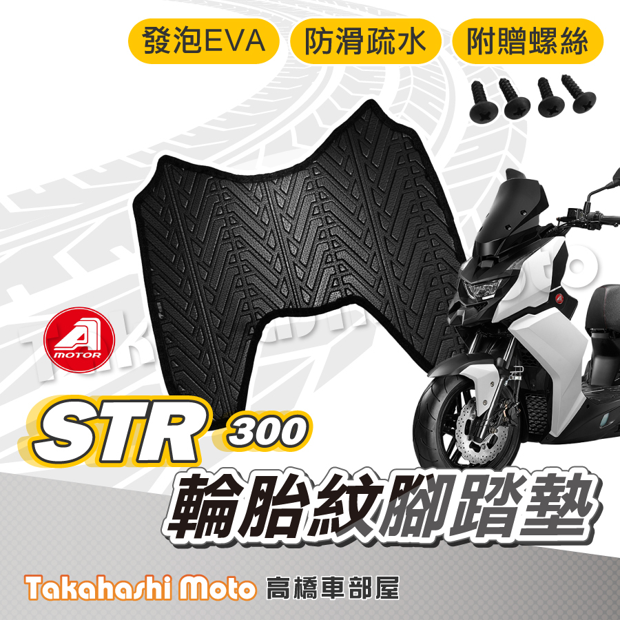 【台灣製造】 STR腳踏墊 STR300腳踏墊 STR 防滑踏墊 排水踏墊 腳踏板 附贈螺絲 輪胎紋 AEON