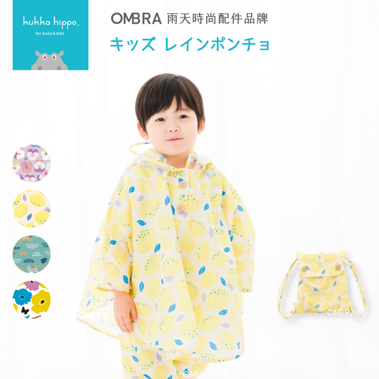 【kukka hippo 兒童斗篷式雨衣】現貨 附收納袋 日本設計 安全雨衣 兒童雨衣 OMBRA